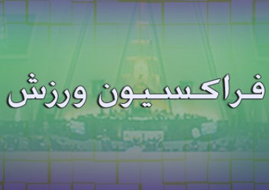 دولت فکری به حال اشتغال و معیشت ورزشکاران کند