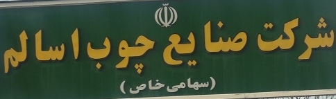 اعضای هیات مدیره صنایع چوب اسالم معرفی شدند