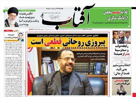 تصویر نیم صفحه اول روزنامه های ۲۸ آذر ۱۳۹۵