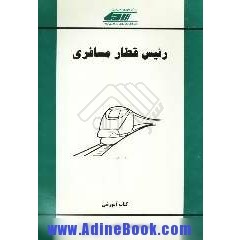 رئیس قطار؛ شغلی چند وجهی