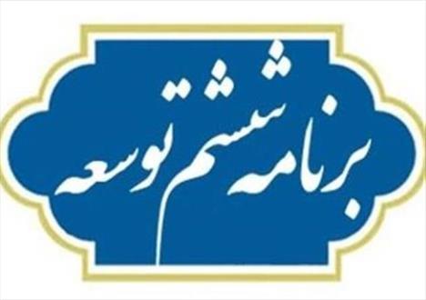 هدفگذاری نرخ بیکاری ۸.۶ درصدی در برنامه ششم توسعه