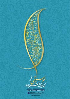 اعلام هزینه جوایز، قیمت بلیت‌ها و سالن‌های جشنواره موسیقی