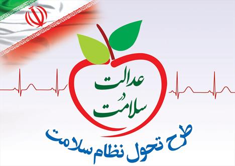ضرورت اصلاح طرح تحول سلامت؛ لابی گری نباید جایگزین کارشناسی شود