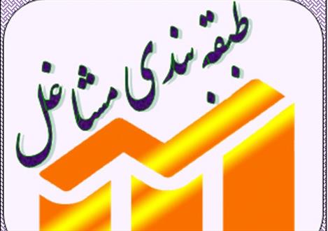 ضرورت تجدید طبقه‌بندی مشاغل هر ۴ سال یکبار