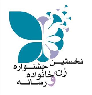 جشنواره زن و رسانه  ۲۵ دی ماه برگزار می شود