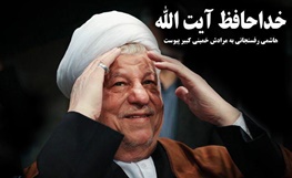 پیام های ۵ مرجع تقلید برای درگذشت آیت الله