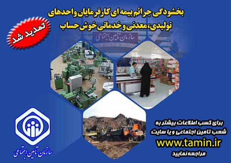 ابلاغ بحشنامه بخشودگی جرائم بیمه ای کارفرمایان خوش حساب