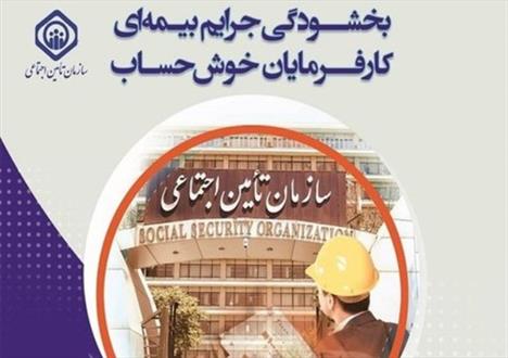 حسن نیت تامین اجتماعی در تعامل با کارفرمایان