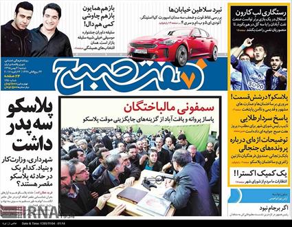 تصویر نیم صفحه اول روزنامه های ۴ بهمن ۱۳۹۵
