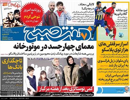 تصویر نیم صفحه اول روزنامه های ۵ بهمن ۱۳۹۵