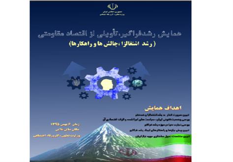 همایش «رشد فراگیر» با تاکید بر رشد توام با اشتغال