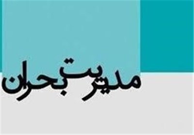 اهمیت مدیریت جامع بحران درحوادث بزرگ