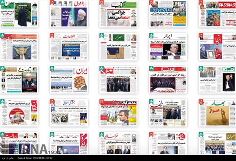 نیم صفحه اول روزنامه های یکشنبه ۱۰ بهمن ۱۳۹۵
