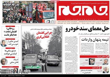 تصویر نیم صفحه اول روزنامه های ۱۲ بهمن ۱۳۹۵