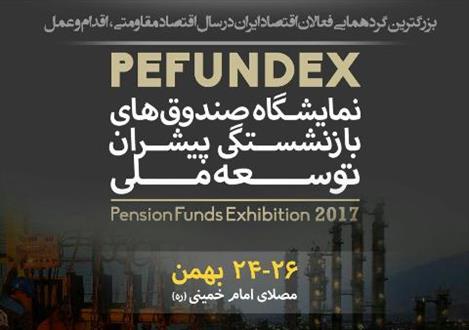 نمایشگاه صندوق های بازنشستگی پیشران توسعه ملی برگزار می شود