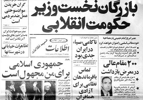 روز شمار انقلاب/ بازرگان نخست وزیر دولت موقت شد+ عکس
