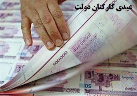 عیدی کارکنان دولت با حقوق بهمن پرداخت می شود‌