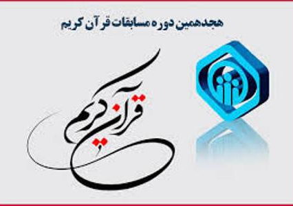 معرفی برگزیدگان  مسابقات قرآن سازمان تأمین اجتماعی