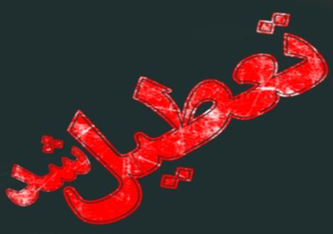 سی ام اسفند تعطیل شد