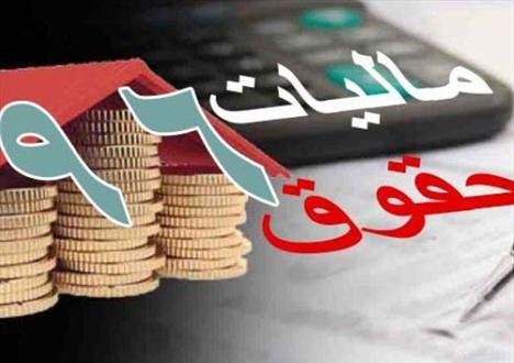 جزئیات مالیات حقوق و دستمزد سال ۹۶+جدول