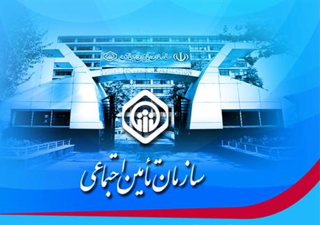 تامین اجتماعی در سال ۹۵؛ از حذف دفترچه های درمانی تا ارتقای هتلینگ