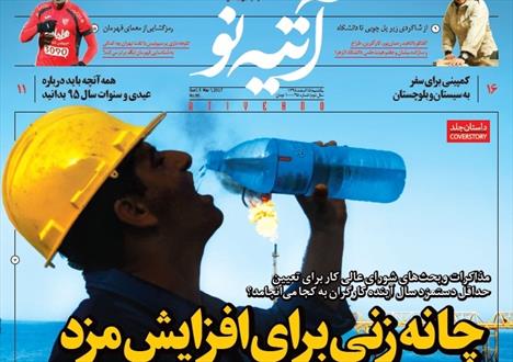 شماره ۹۵ هفته نامه «آتیه نو» منتشر شد
