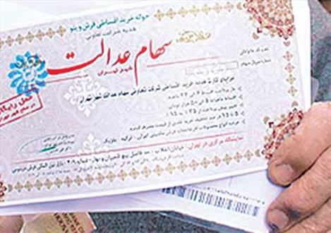 زمان توزیع سود سهام عدالت مشخص شد