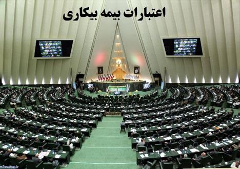 تامین اعتبارات طرح بیمه بیکاری در دوراهی دولت و مجلس