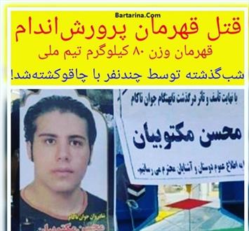 قهرمان پرورش اندام ایران به قتل رسید