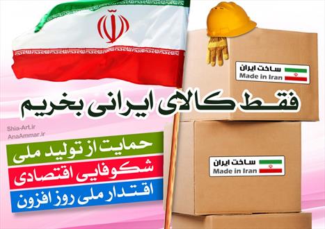 چرا کالای ایرانی نمی‌خریم؟