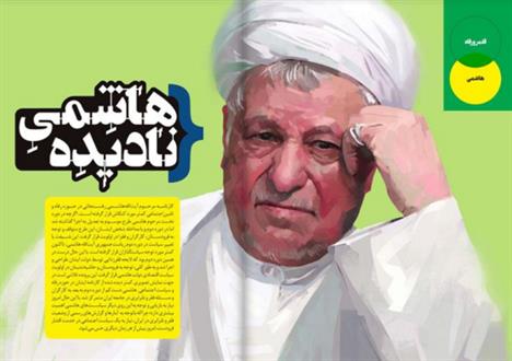 هاشمی نادیده