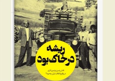 ریشه در خاک بود