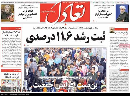تصویر نیم صفحه اول روزنامه های ۲۴ اسفند ۹۵