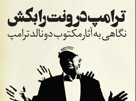 نگاهی به آثار مکتوب دونالد ترامپ