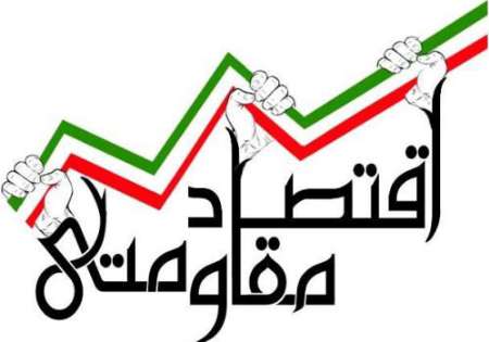 مهار تورم و ثبات اقتصادی نشانی از  اجرای موفق اقتصاد مقاومتی