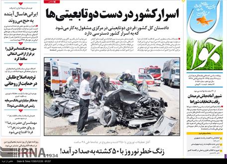نیم صفحه اول روزنامه های ۲۸ اسفند ۹۵