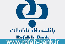 سال گذشته بانک رفاه به بنگاه های کوچک و متوسط چقدر وام داد؟