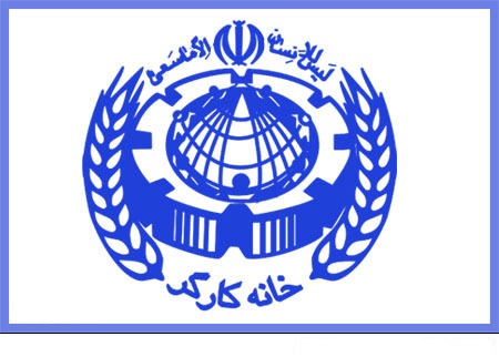 بیانیه خانه کارگر به‌مناسبت روز جمهوری اسلامی