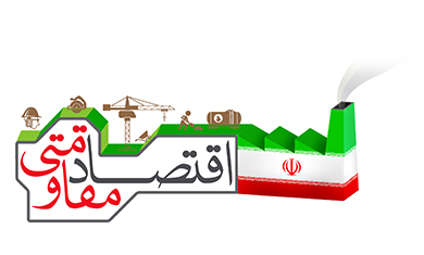 اعتدال، شرط تحقق اقتصاد مقاومتی