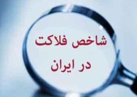 شاخص فلاکت در کشور نصف شد