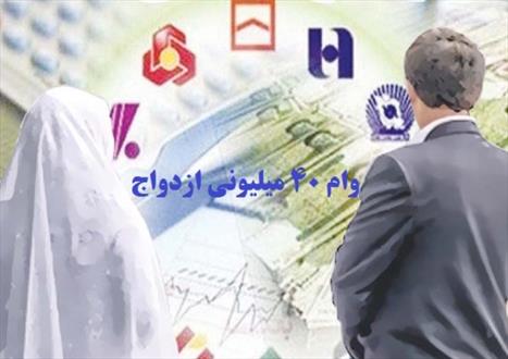 تسریع بانک مرکزی در پرداخت وام ازدواج
