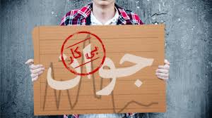 مهارت؛ مشکل اساسی جوانان بیکار