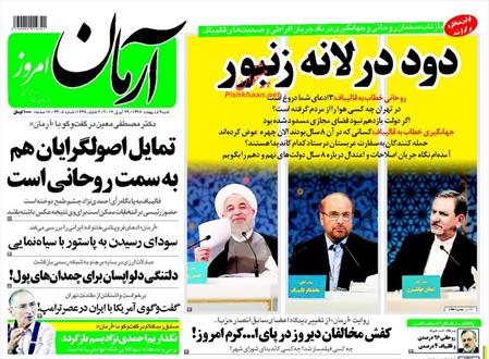 تصویر نیم صفحه اول روزنامه های ۹ اردیبهشت ۹۶