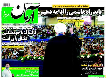 تصویر نیم صفحه اول روزنامه های ۱۰ اردیبهشت ۹۶