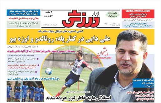 تصویر نیم صفحه اول روزنامه های ۱۳ اردیبهشت ۹۶