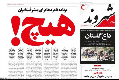 تصویر نیم صفحه اول روزنامه های ۱۶ اردیبهشت ۹۶