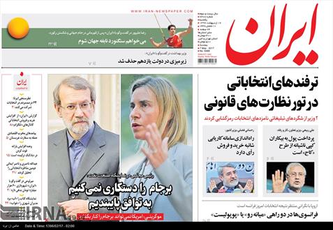 تصویرصفحه اول روزنامه های ۱۷ اردیبهشت ۹۶