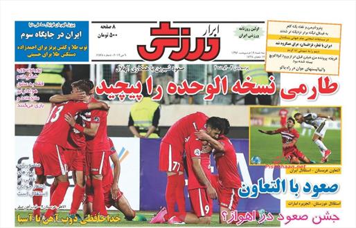 تصویر نیم صفحه اول روزنامه های ۱۹ اردیبهشت ۹۶