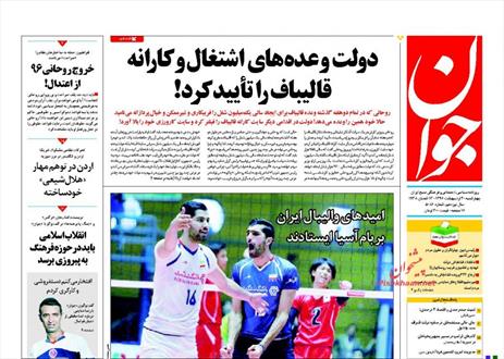تصویر نیم صفحه اول روزنامه های ۲۰ اردیبهشت ۹۶