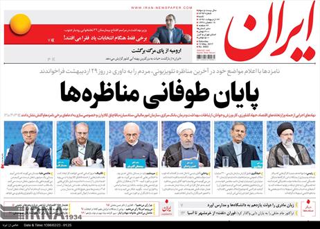 تصویر صفحه اول روزنامه های ۲۳ اردیبهشت ۹۶